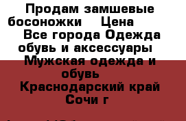 Продам замшевые босоножки. › Цена ­ 2 000 - Все города Одежда, обувь и аксессуары » Мужская одежда и обувь   . Краснодарский край,Сочи г.